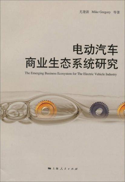 电动汽车商业生态系统研究