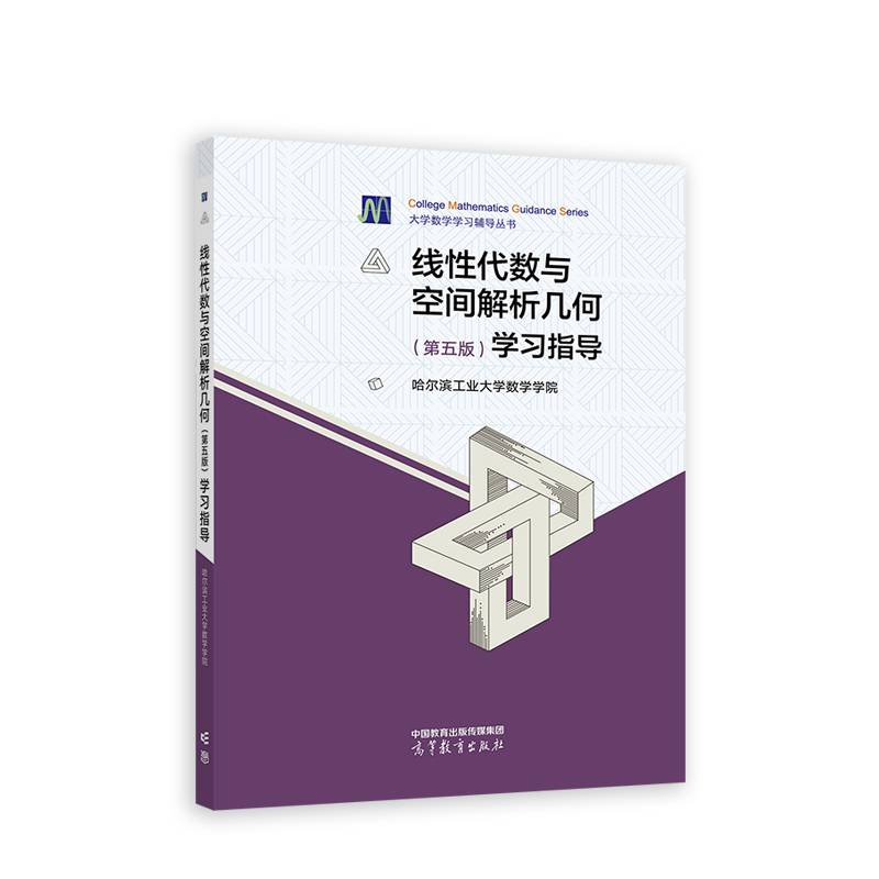 线性代数与空间解析几何（第五版）学习指导