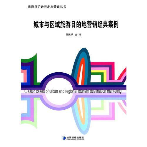 城市与区域旅游目的地营销经典案例