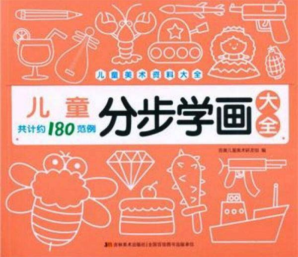儿童分步学画大全
