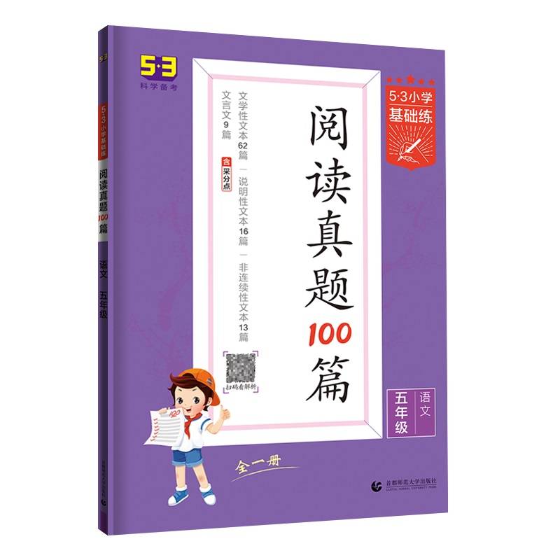 53小学基础练 阅读真题100篇 语文 五年级全一册 2022版 含参考答案