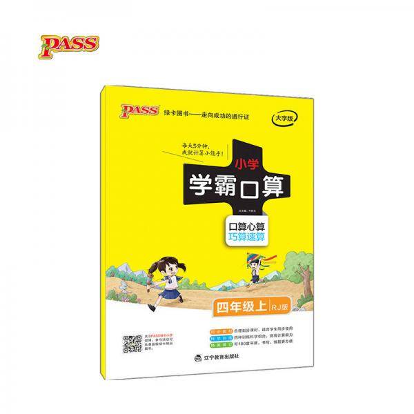 18版小学学霸口算：四年级上册（RJ版）