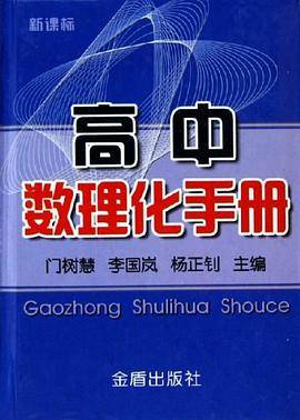 高中数理化手册