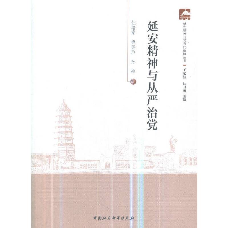 延安精神与从严治党