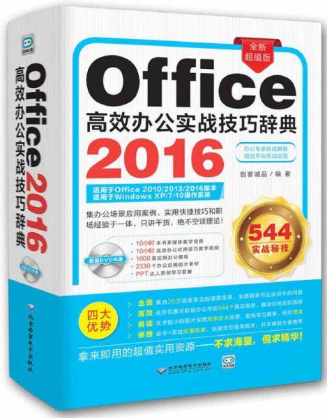 office2016高效办公实战技巧辞典 (1dvd)