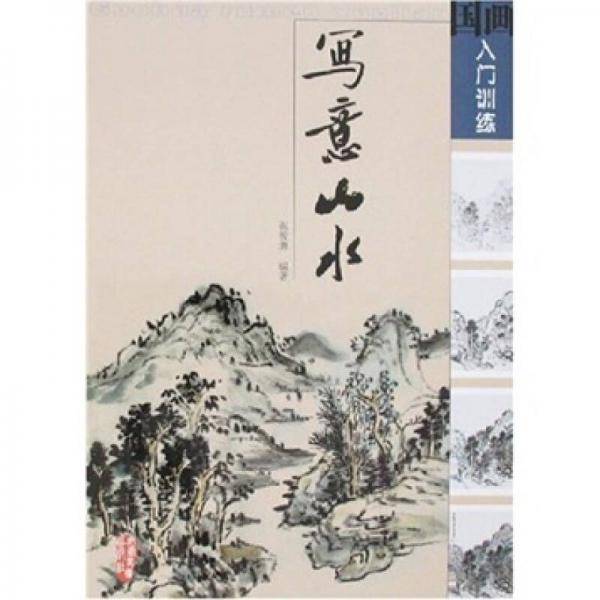 写意山水-国画入门训练