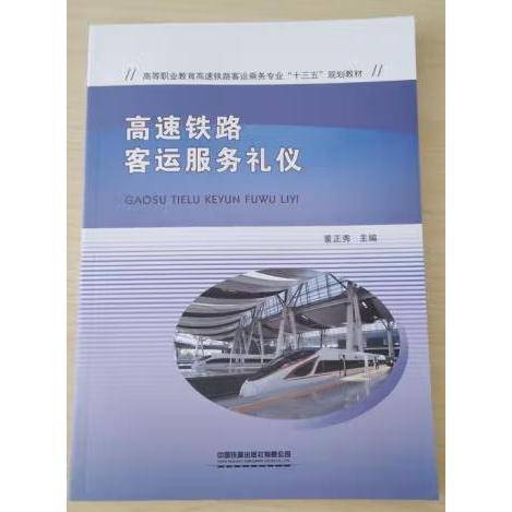 高速铁路客运服务礼仪