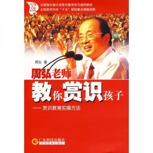 周弘老师教你赏识孩子
