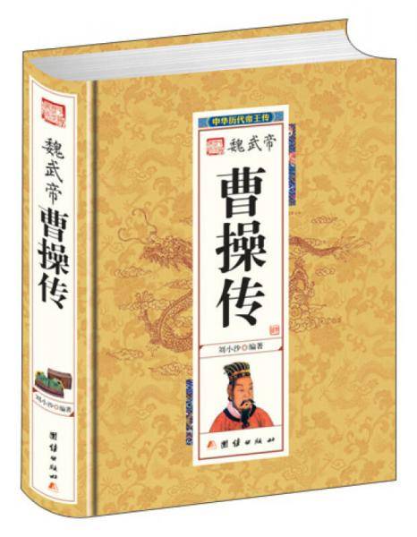魏武帝曹操传