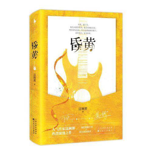 昏黄（爱得发狂，是为昏黄。人气作家这碗粥热烈浪漫之作！当红流量小生×实力女吉他手！随书附赠“火”音乐会门票。）