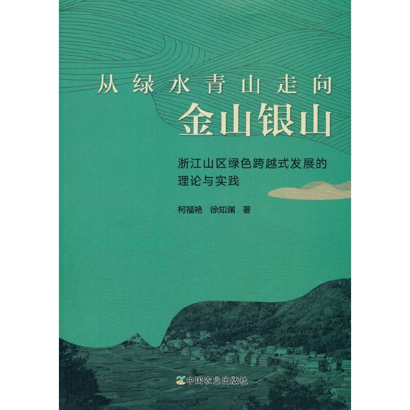 从绿水青山走向金山银山