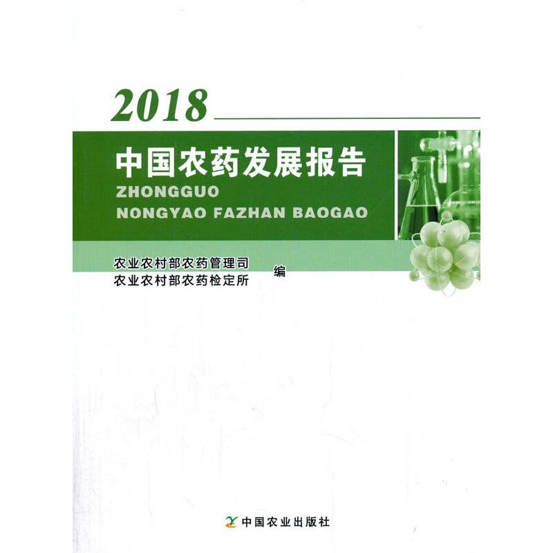 中国农药发展报告2018