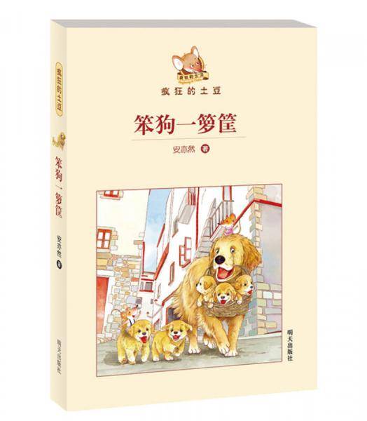 疯狂的土豆：笨狗一箩筐