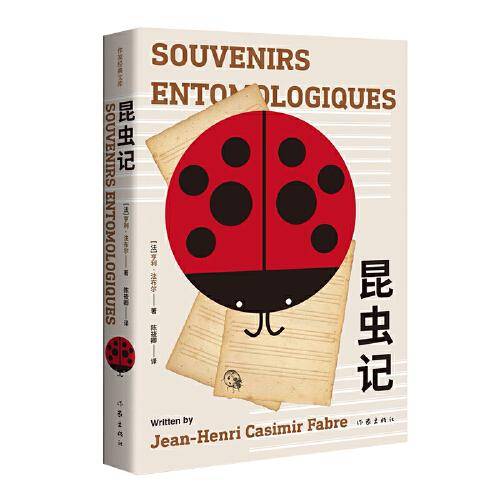 《语文》八年级上指定用书：昆虫记（作家经典文库 著名法语翻译家权威译本）