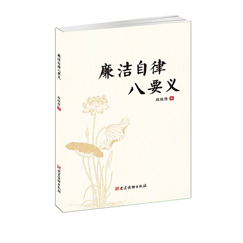 廉洁自律八要义