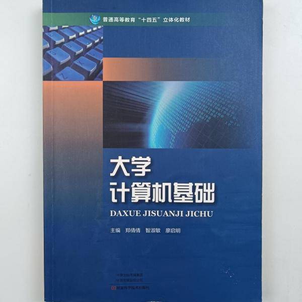 普通高等教育“十四五”立体化教材大学计算机基础。