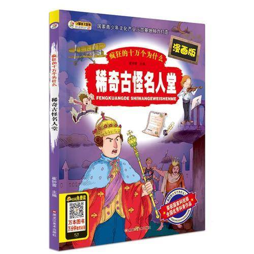 疯狂的十万个为什么(漫画版)*稀奇古怪名人堂