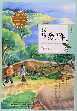 养兔记/张炜致少年