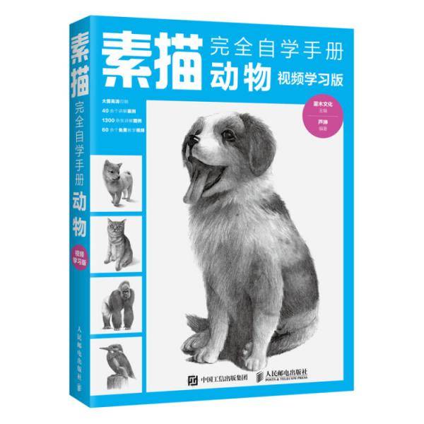 素描完全自学手册动物视频学习版
