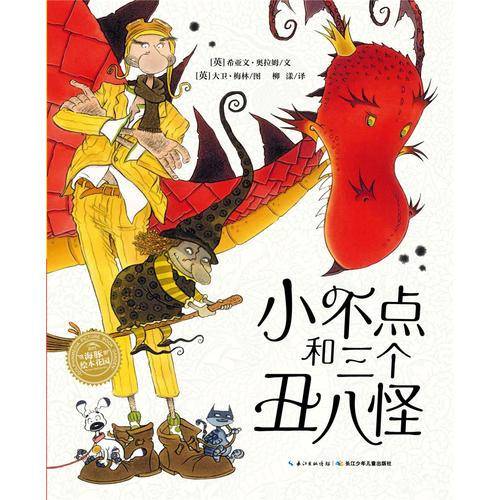 小不点和三个丑八怪