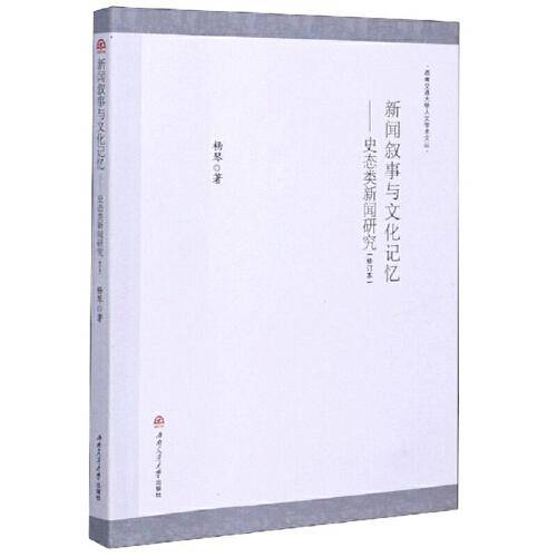新闻叙事与文化记忆——史态类新闻研究（修订版）
