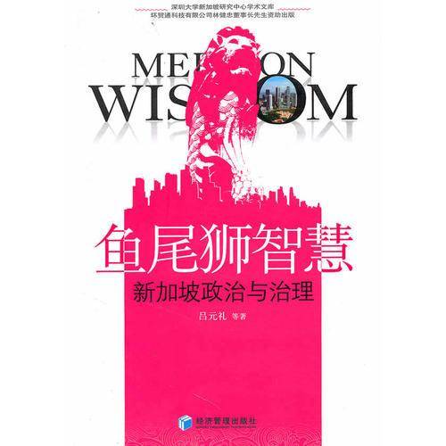 鱼尾狮智慧