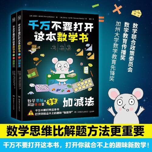 千万不要打开这本数学书（套装2册）