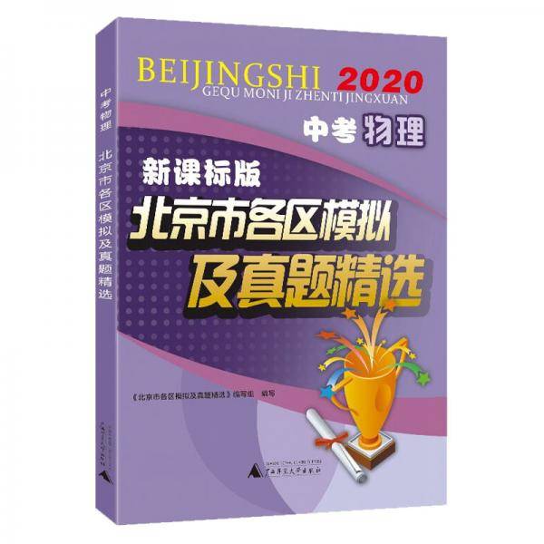 2020中考物理版北京市各区模拟及真题精选 北京专用中考模拟试题汇编2020