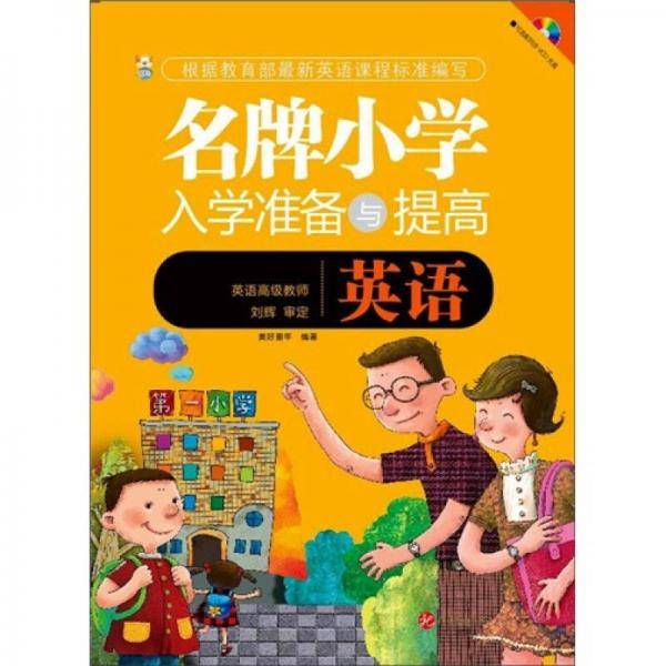 名牌小学入学准备与提高