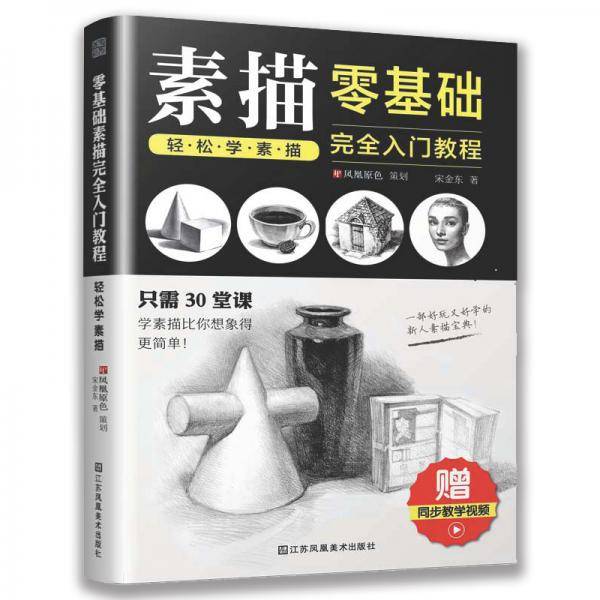 零基础素描完全入门教程：轻松学素描
