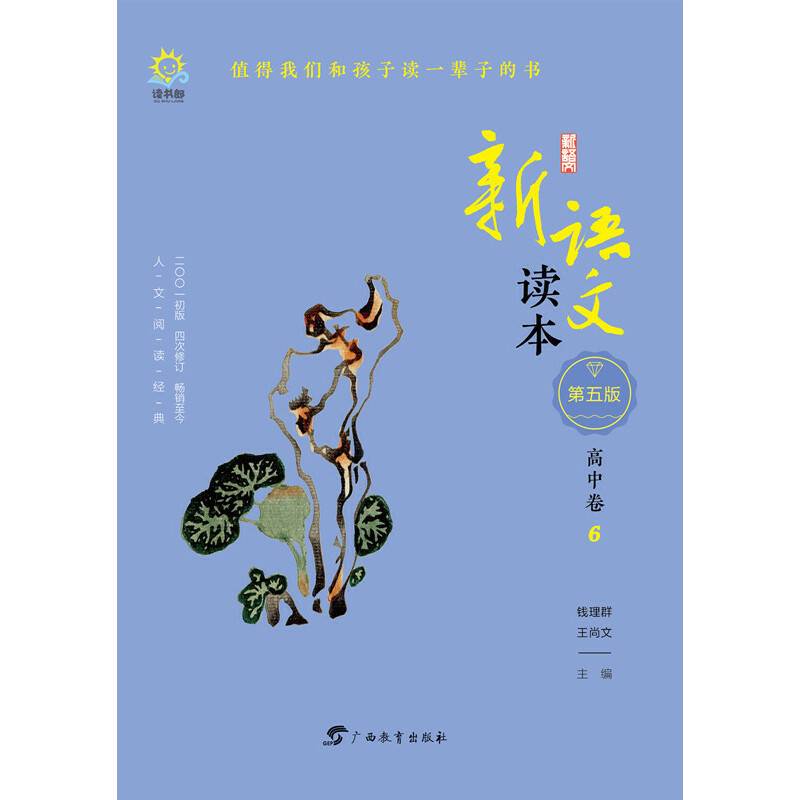 新语文读本（高中卷6 第5版 2001初版4次修订）