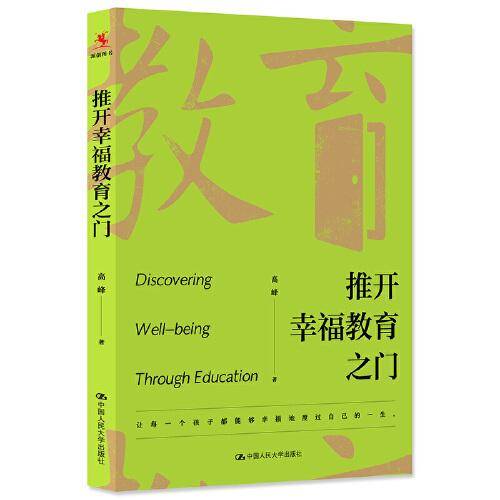 推开幸福教育之门