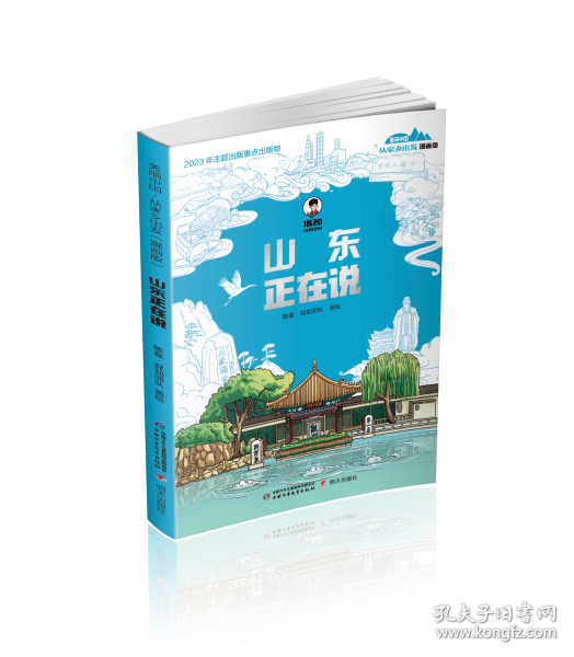 美丽中国·从家乡出发：漫画版·山东正在说