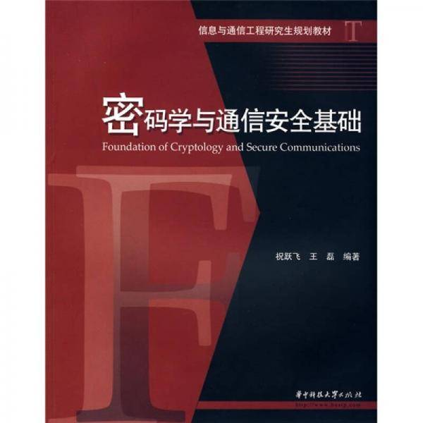 密码学与通信安全基础