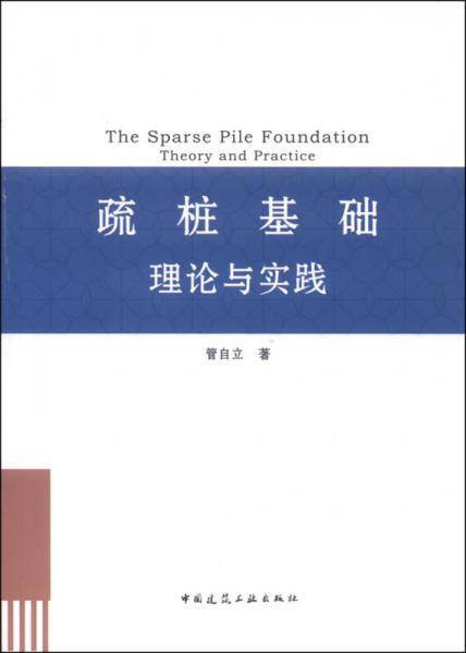 疏桩基础理论与实践