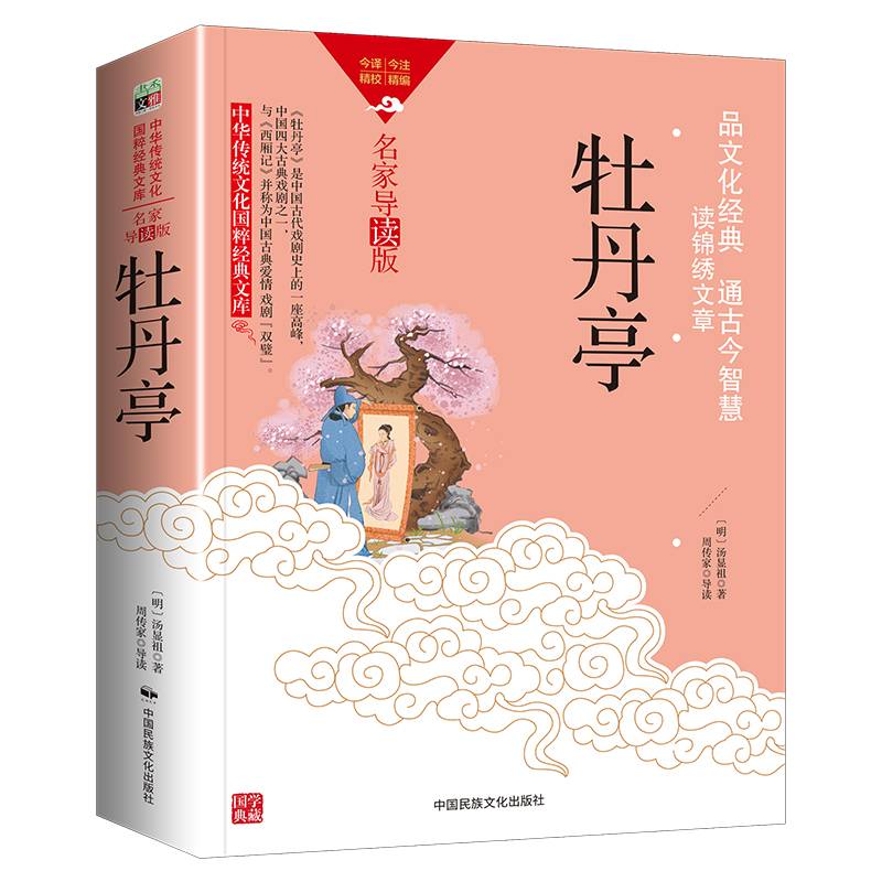 中华传统文化-牡丹亭（双色版）