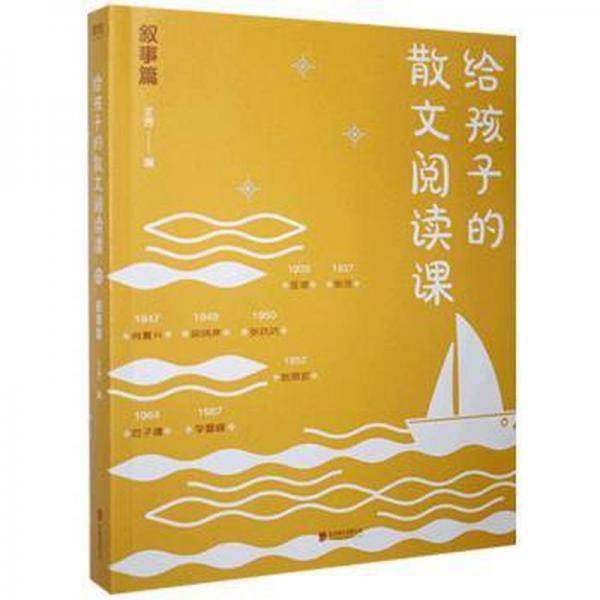 给孩子的散文阅读课-叙事篇 儿童文学 王芳 新华正版