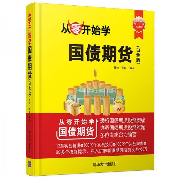 从零开始学国债期货（白金版）