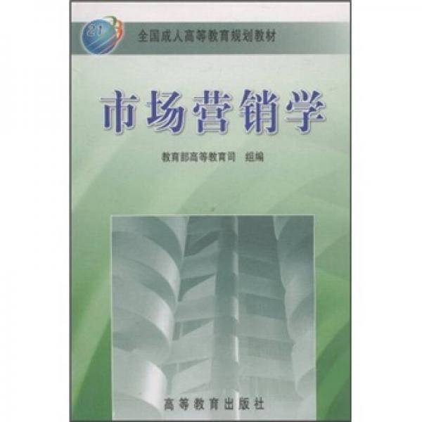 市场营销学