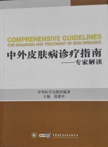 中外皮肤病诊疗指南 专家解读