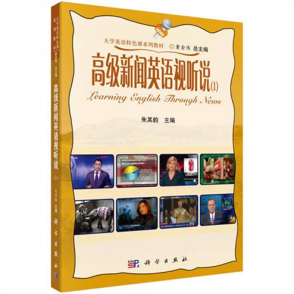 高级新闻英语视听说（1 ）