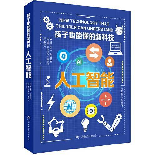 人工智能（孩子也能懂的新科技）