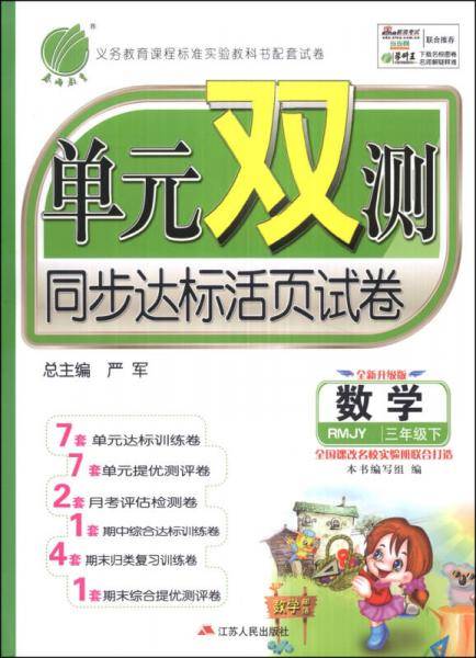 春雨教育·单元双测同步达标活页试卷：数学（3年级下）（RMJY版）（全新升級版）（2014春）