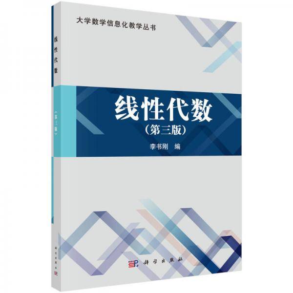 线性代数（第三版）