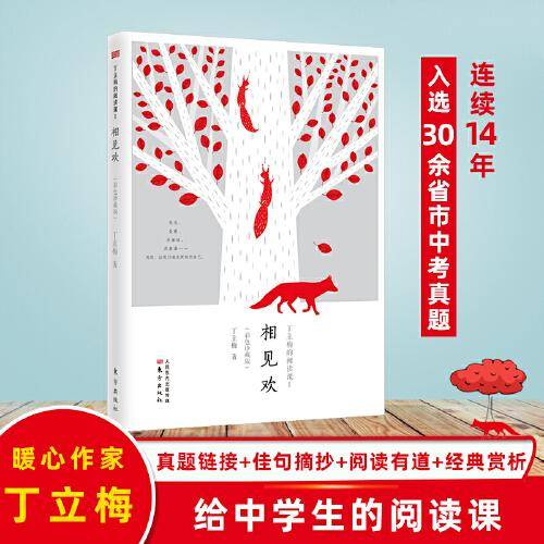 丁立梅的阅读课I：相见欢（彩色珍藏版）