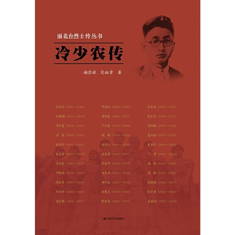 雨花台烈士传丛书――冷少农传