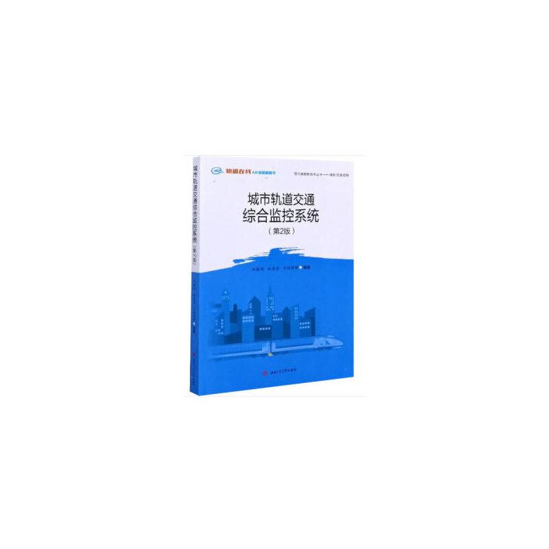 城市轨道交通综合监控系统