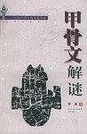 甲骨文解谜
