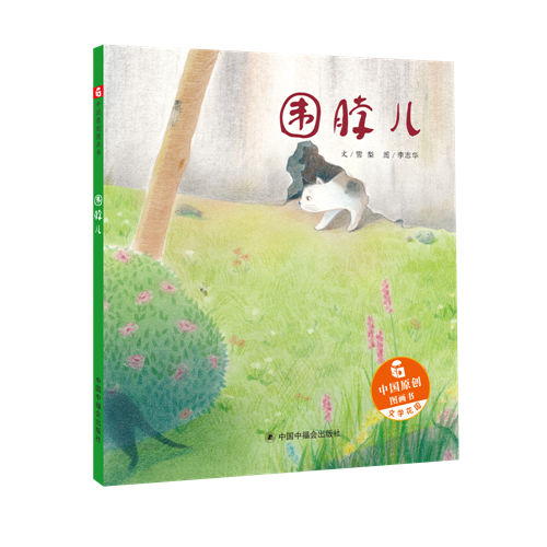中国原创图画书：围脖儿