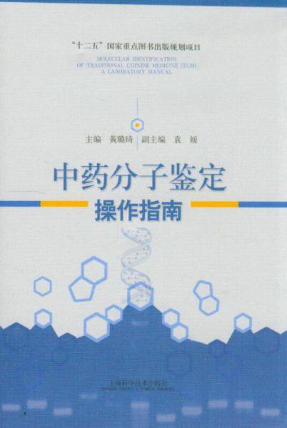 中药分子鉴定操作指南